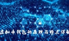 虚拟币钱包的原理与特点详解