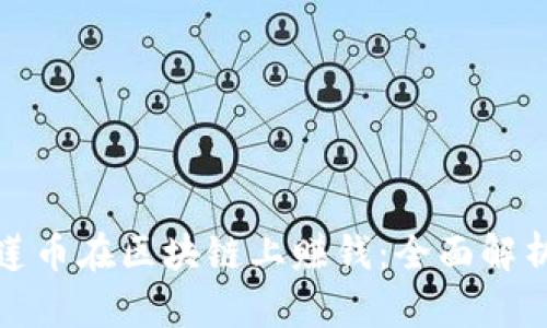 如何通过榴莲币在区块链上赚钱：全面解析与投资策略