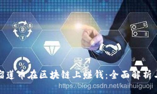 如何通过榴莲币在区块链上赚钱：全面解析与投资策略