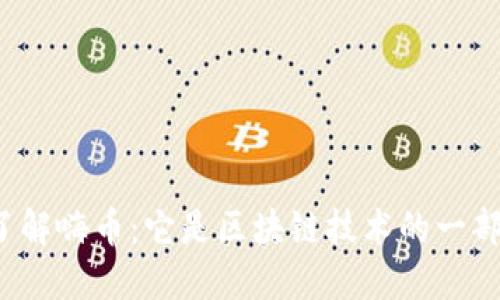 深入了解嗨币：它是区块链技术的一部分吗？