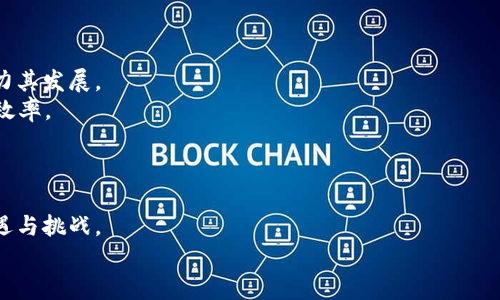   国家整治区块链最新政策动态解析 / 
 guanjianci 区块链, 政策变化, 整治措施, 国家监管 /guanjianci 

引言
区块链技术自诞生以来，其在金融、供应链、身份认证等多个领域的潜在应用引起了广泛关注。然而，随着技术的迅速发展，相关的市场乱象和风险逐渐显现，各国政府开始对这一新兴领域进行整治和监管。特别是在中国，国家针对区块链行业的整治措施不断出台，以维护市场秩序，保护投资者权益，促进区块链技术的健康发展。

国家整治区块链的背景
国家整治区块链的背景首先源于区块链技术的高度市场化与泡沫化。一方面，区块链被视为一种创新性技术，能够带来高效的透明度，另一方面，其相关的金融产品与服务却未必具有可持续性。例如，近年来，ICO（首次代币发行）项目的兴起，让大量投资者在缺乏有效监管的情况下投入资金，进而造成了巨额财务损失。此外，诈骗、洗钱等违法行为也借助区块链技术得以滋生。因此，国家对区块链进行整治，旨在建立明确的行业标准与监管体系，维护市场秩序。

近年来国家整治区块链的主要政策措施
在应对区块链行业过热、保护投资者权益方面，国家出台了多项政策措施。这些措施主要包括：

ul
    listrong加强分类监管：/strong国家通过对区块链企业与项目进行分类，通过不同监管措施应对不同类型的风险。例如，对涉及金融功能的区块链项目加强监管，而对技术类企业则给予相应的支持政策。/li
    listrong实施备案制度：/strong要求从事区块链业务的企业完成备案，确保其合法合规地开展业务。该备案制度不仅可以有效限制不良项目与资金的流入，还能加强市场的透明度。/li
    listrong加大对违法行为的处罚力度：/strong对于涉及诈骗、洗钱等违法行为的企业，国家加大了打击力度，设立相应的法律条款，对不法行为进行重罚。这不仅能警示业内企业，亦能保护投资者的合法权益。/li
/ul

国家整治区块链的现状与成效
目前，国家对区块链行业的整治趋向具体且务实。一方面，通过系列政策的逐步实施，市场秩序明显改善。许多非法ICO项目被打击，投资者损失得到一定程度的遏制；另一方面，合法合规的区块链企业在日常经营中增强了对政策的遵循，行业整体环境趋向理性发展。

对区块链行业未来的展望
未来，国家在区块链技术的监管和支持政策上可能会进一步深化。一方面，随着区块链的应用场景逐步丰富，国家或将采取更加灵活的监管政策，鼓励区块链相关技术的研发与应用，推动科技创新。另一方面，针对行业内存在的风险与混乱现象，国家继续强化监管体系，以保持市场的长久稳定。

常见问题解答

问题1: 国家整治区块链产业的主要目的是什么？
国家整治区块链产业的主要目的是为了维护市场稳定、保障投资者权益以及促进产业的健康发展。在区块链行业快速发展的背景下，各类新兴业务模式屡屡出现，在一定程度上推动了技术的创新与应用。但同时，市场也出现了大量的泡沫和非法行为，例如ICO诈骗、虚假项目等。整治措施旨在通过明确的法律框架和行业规范，降低投资风险，保护普通投资者。
通过整治措施，国家希望能够建立一个安全、透明且有序的市场环境，使得区块链技术能够得到合理应用，真正为经济发展和社会进步服务。这不仅是对当前市场乱象的有力回应，也为未来区块链的规范化发展奠定坚实的基础。

问题2: 国家整治区块链之后，普通投资者应该采取怎样的投资策略？
在国家整治区块链行业之后，普通投资者首先要增强风险意识，理智分析投资项目。近年来，许多传统金融产品的投资门槛较低，使得普通投资者涌入区块链市场，但相关的知识储备和风险理解常常不足。因此，提升自己的金融素养和区块链知识是非常重要的。
同时，投资者还应当关注投资标的的合法性和合规性。对于新成立的区块链项目，要谨慎筛选，优先选择知名度较高、背景较为清晰的项目进行投资。此外，分散投资也是一种有效的风险控制策略，不应将资金全部投入单一项目。同时，充分利用国家整治之后的信息透明机制，以保证自身投资的安全和合理性。

问题3: 国家如何平衡区块链发展的监管和鼓励创新之间的关系？
国家在监管与鼓励创新之间的平衡是一个复杂而重要的课题。过于严厉的监管可能会抑制区块链技术的创新活力，而放松监管又可能导致市场的混乱与风险。为此，国家采取了一种动态的、分层次的监管策略。
首先，国家会针对不同类型的区块链应用制定针对性的政策，例如对于金融类的区块链项目将加强审查，而对于技术服务类的企业将采取更多的激励措施。这种分类监管方法能有效平衡风险，与此同时促进技术的应用和创新。
其次，鼓励地方政府根据自身的经济特点和产业结构，开展灵活多样的创新鼓励政策，推动区块链技术在不同行业中的应用，形成更为多元的生态环境。
最后，国家也会通过搭建区块链技术的基础设施与产业平台，积极鼓励高校、研究机构和企业的合作，促进技术的交流与落地，形成良好的创新氛围。

问题4: 在整治浪潮中，哪些区块链领域可能迎来更多机会？
在国家整治区块链行业的过程中，一些领域可能因规范化建设而迎来更多发展机会。其中，金融科技、供应链管理、数字身份认证等领域可能成为未来的重点方向。
金融科技方面，随着区块链技术与传统金融的结合日益深入，数字货币、智能合约等应用场景的增加，将促进金融服务的创新与效率提升。同时，国家的监管力度也会对合规的金融类区块链项目形成保护，助力其发展。
供应链管理领域，区块链的透明性和不可篡改性为解决企业间信息不对称、落实 Traceability 提供了有效手段。随着政策的支持与落地，越来越多的企业可能会借助区块链技术改善供应链管理，提高运营效率。
数字身份认证也是一个充满潜力的领域，通过区块链技术能够保护个人隐私和安全，未来可能随着政策的推动获得更广泛的认可和应用。

结语
整体来看，国家对于区块链的整治与监管并不是单纯的打压，而是一种引导与规范，通过法律法规建设来保障市场的健康、透明与创新。未来，随着技术的发展和市场环境的变化，区块链行业将会迎来新的机遇与挑战。
在这样的背景下，行业参与者与投资者需要紧跟政策动态，灵活应对变革，为自身的发展与投资决策打下坚实基础。