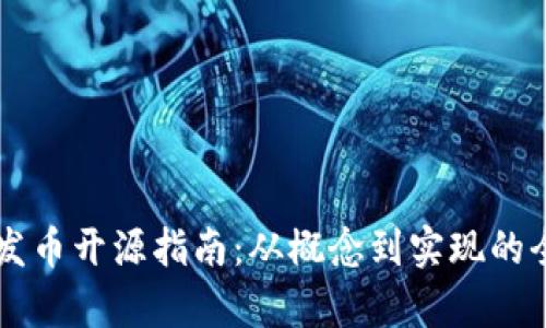 区块链发币开源指南：从概念到实现的全面解析