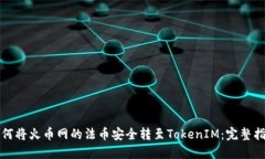 如何将火币网的法币安全转至TokenIM：完整指南