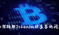 如何处理Tokenim被多签的问题