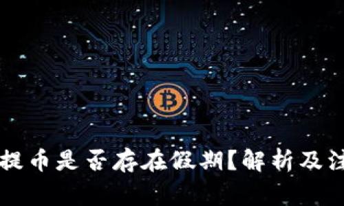 区块链提币是否存在假期？解析及注意事项