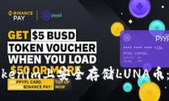 如何在Tokenim上安全存储LUNA币：全面指南