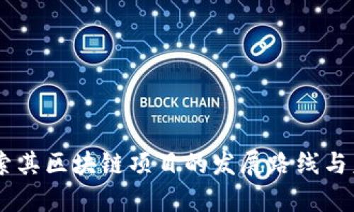 Pi币：探索其区块链项目的发展路线与未来前景