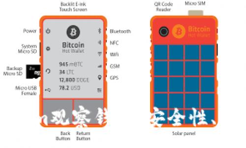 :
全面解析Tokenim观察钱包：安全性、功能与市场前景