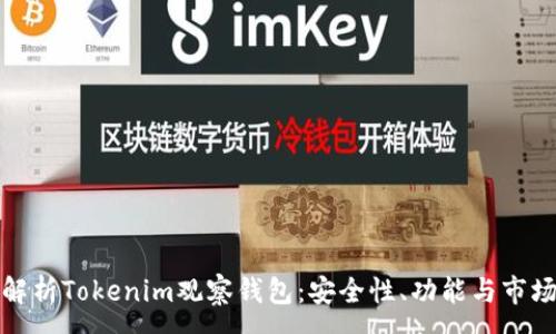 :
全面解析Tokenim观察钱包：安全性、功能与市场前景