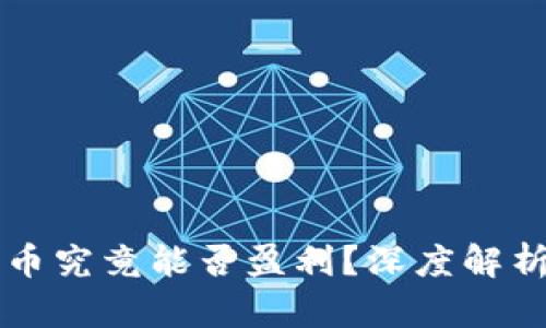 区块链私募币究竟能否盈利？深度解析与投资指南