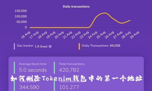 如何删除Tokenim钱包中的第一个地址