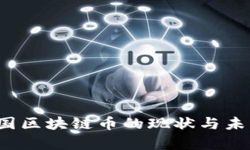 2023年韩国区块链币的现状与未来发展分析