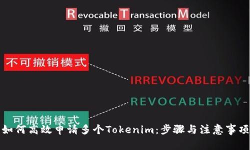 如何高效申请多个Tokenim：步骤与注意事项