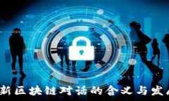   2023年最新区块链对话的含义与发展趋势解析