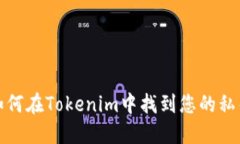 如何在Tokenim中找到您的私钥