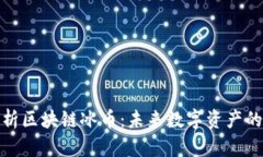 全面解析区块链冰币：未来数字资产的新选择