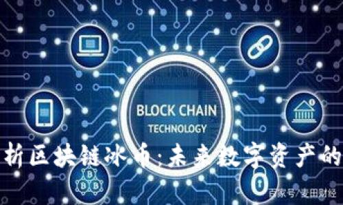 全面解析区块链冰币：未来数字资产的新选择