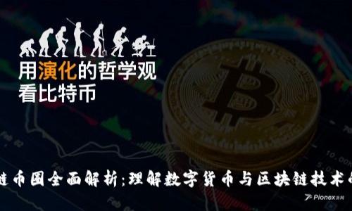 区块链币圈全面解析：理解数字货币与区块链技术的未来
