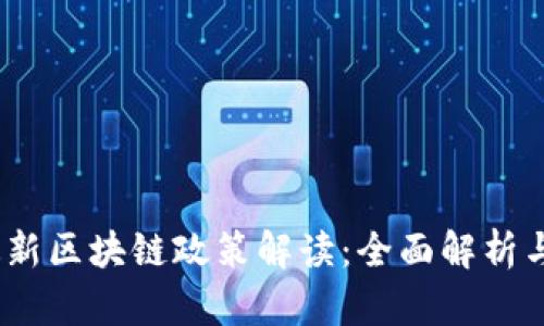 : 2023最新区块链政策解读：全面解析与实用指南