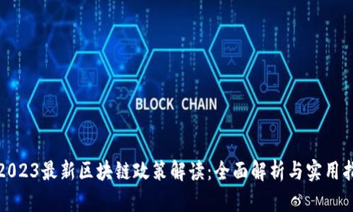 : 2023最新区块链政策解读：全面解析与实用指南