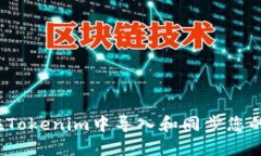 如何在Tokenim中导入和同步您的账户？