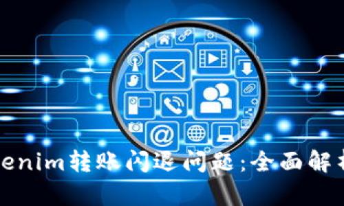 如何解决Tokenim转账闪退问题：全面解析与解决方案