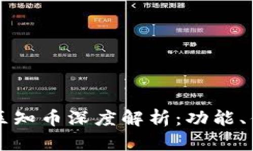 区块链第一社区知币深度解析：功能、优势与发展前景