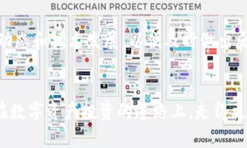   如何安全管理和使用Tokenim 2 BTC主地址 / 
 guanjianci Tokenim, BTC主地址, 数字货币, 区块链安全 /guanjianci 

引言
在现代数字经济中，区块链技术和加密货币的出现彻底改变了金融交易的方式。而在这些数字资产的交易中，Tokenim作为一种新兴的数字货币管理平台，逐渐受到了用户的关注。尤其是对于那些投资比特币(BTC)的用户来说，如何安全高效地管理BTC主地址是一个亟待解决的问题。本文旨在深入探讨Tokenim平台的特点，以及BTC主地址的安全管理策略。

Tokenim平台介绍
Tokenim是一个综合性的数字货币管理平台，提供多种加密货币的管理和交易功能。用户可以在Tokenim上创建和管理自己的数字资产，进行交易、存储以及分析。Tokenim的优势在于它的用户友好的界面和强大的安全性，使得即使是新手用户也能很方便地使用。

在Tokenim平台上，用户可以为他们的BTC主地址生成唯一的加密钱包，方便进行比特币的存储和交易。平台通过高等级的加密技术保护用户的资产安全，确保用户的数字资产不受到黑客攻击或其他潜在威胁的影响。

如何创建Tokenim 2 BTC主地址
创建Tokenim 2 BTC主地址的过程相对简单，用户只需按以下步骤操作：
ol
li访问Tokenim官方网站并注册账户。/li
li完成身份验证以确保账户的安全性。/li
li登录账户后，选择“创建钱包”选项。/li
li选择你希望创建的币种，即比特币（BTC）。/li
li系统将自动生成一个BTC主地址，用户可以复制并保存。/li
/ol
在这个过程中，用户需要注意保护私钥和助记词，这些信息是访问和管理用户资金的唯一凭证，必须妥善保管。

如何安全存储和管理BTC主地址
继创建Tokenim 2 BTC主地址之后，用户必须采取额外的安全措施，以确保自己的数字资产不受威胁。以下是一些关键的存储和管理建议：
ul
listrong使用冷钱包：/strong冷钱包是指离线存储的加密钱包，如硬件钱包，可以极大提高资产安全性。长期存储大额数字资产时，建议使用冷钱包。/li
listrong启用双重身份验证：/strongTokenim平台提供了双重身份验证的功能，用户应启用此功能。它通过额外的认证步骤来确保账户安全，即使密码被盗，攻击者也无法轻易访问账户。/li
listrong经常备份钱包：/strong定期备份BTC主地址及其私钥，确保在电脑丢失或损坏的情况下，用户能够恢复钱包。备份文件应存储在安全的地方。/li
listrong定期检查账户活动：/strong用户应该定期查看账户活动，若发现任何异常交易，应立即采取措施，更改密码并通知Tokenim客服。/li
/ul

镇静对Tokenim和BTC主地址的理解
虽然Tokenim作为一个令用户可以便捷管理自己的数字资产的平台提供了多种工具和功能，但用户在使用过程中仍需保持警惕。保持对市场动态的关注、理解最新的技术进展以及识别潜在的诈骗行为是每位投资者都应具备的基本素质。

常见问题解答

h4问题一：Tokenim平台的安全性如何？/h4
Tokenim平台采取了多个层次的安全保护措施来保证用户的资产安全。首先，平台使用最先进的加密技术，确保用户数据和交易信息不被泄露或篡改。此外，Tokenim还定期进行安全审计，以发现潜在的漏洞并加以修复。同时，用户在使用过程中也可以采取多重身份验证、设置强密码等方式来增加安全性。总的来说，Tokenim提供的安全性是值得信赖的，但用户自身的安全意识同样重要。

h4问题二：如何从Tokenim平台提取比特币到其他钱包？/h4
提取比特币的过程相对简单。用户只需登录到其Tokenim账户，选择比特币钱包，然后点击“提取”或“转账”按钮。用户需要输入目标钱包地址、转账金额并确认交易。值得注意的是，确保目标钱包地址输入正确，以避免资产的永久性损失。此外，Tokenim可能会收取一定的转账手续费，因此用户在转账之前应了解相关费用。

h4问题三：Tokenim提供哪些服务和功能？/h4
Tokenim提供多种服务和功能，包括但不限于：数字资产管理、实时市场行情查看、交易功能、资金的转账和提取、资产分析工具等。这些功能旨在帮助用户更高效地管理他们的数字资产，进行市场分析和投资决策。此外，Tokenim还提供教育资源，帮助用户加深对数字货币和区块链技术的理解。

h4问题四：如何提高对Tokenim平台的使用效率？/h4
为了提高在Tokenim平台的使用效率，用户可以从多个方面入手。首先，熟悉平台的全部功能和选项，利用相关的培训资料和指南进行学习。其次，保持课程更新，关注最新的市场动态和技术发展，以便及时做出反应。最后，将时间安排合理化，避免由于过长的时间暂停而造成信息的失落。所有这些措施都有助于用户更好地利用Tokenim的功能，提高投资效果。

总结
在数字货币迅猛发展的今天，Tokenim平台作为一种便捷的工具，为用户提供了高效管理BTC主地址的条件。掌握安全管理和使用Tokenim 2 BTC主地址的技能，可以帮助用户在数字资产投资的道路上，走得更加稳健。随着技术的不断进步，了解和利用新工具、新功能，也将成为每一位数字货币投资者必须具备的能力。
