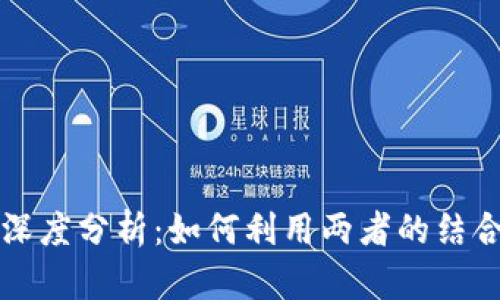 Tokenim与OKEx的深度分析：如何利用两者的结合推动加密货币投资