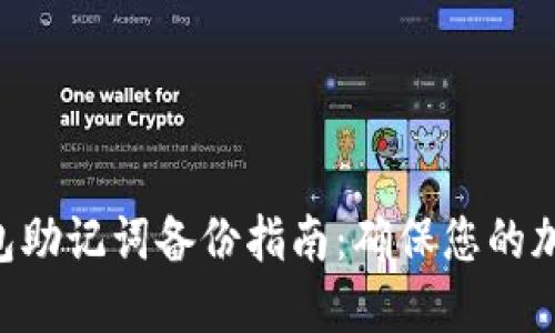 Tokenim钱包助记词备份指南：确保您的加密资产安全