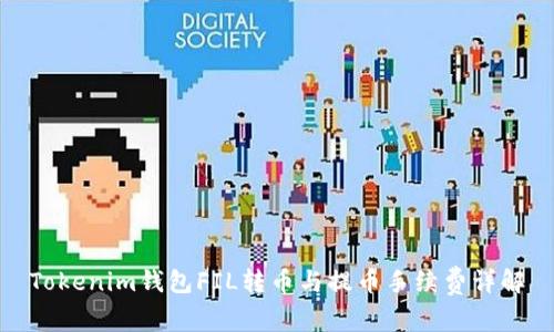 Tokenim钱包FIL转币与提币手续费详解