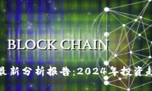 区块链概念股最新分析报告：2024年投资趋势与市场机会