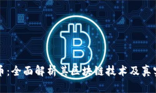 露娜币：全面解析其区块链技术及真实情况