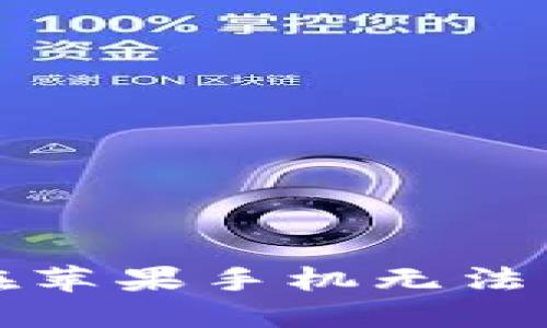 : 解决iM钱包在苹果手机无法下载的问题指南