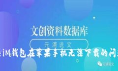 : 解决iM钱包在苹果手机无法下载的问题指南