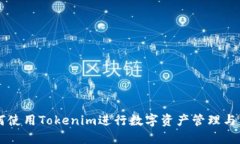 如何使用Tokenim进行数字资产管理与交易