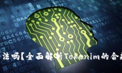 Tokenim是合法吗？全面解析Tokenim的合规性与合法性