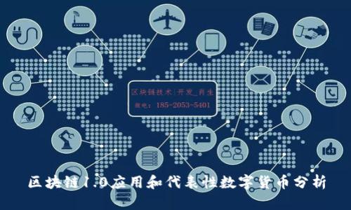 区块链1.0应用和代表性数字货币分析