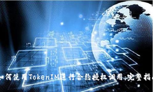 如何使用TokenIM进行合约授权调用：完整指南