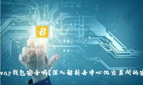 Uniswap钱包安全吗？深入解析去中心化交易所的安全性