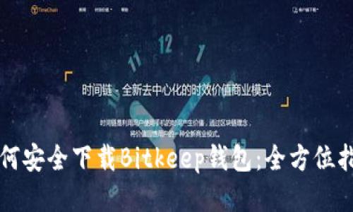 如何安全下载Bitkeep钱包：全方位指南