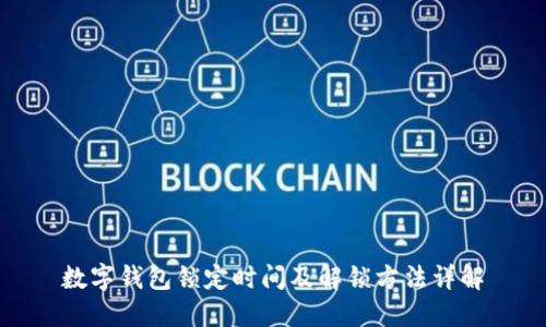 数字钱包锁定时间及解锁方法详解