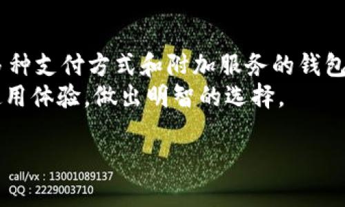   什么是数字钱包？全面解析数字钱包的概念、功能与应用 / 
 guanjianci 数字钱包,电子钱包,移动支付,区块链技术 /guanjianci 

什么是数字钱包
数字钱包（Digital Wallet）是一种电子支付工具，允许用户通过电子设备（如智能手机、平板电脑或电脑）来存储和管理货币和个人信息，以便进行安全的交易和支付。与传统的钱包不同，数字钱包不需要物理现金或信用卡，其核心在于可以通过互联网完成支付和转账功能。数字钱包通常集成了多种支付方式，包括信用卡、借记卡、事先充值的资金乃至加密货币等。

数字钱包的工作原理
数字钱包的核心是应用程序或平台，它们通过加密技术保护用户的资金和敏感信息。当用户进行支付时，数字钱包会使用安全的通信协议，在用户设备和商家的支付系统之间传输交易信息。这一过程通常涉及到以下几个步骤：

ol
    listrong用户账户创建：/strong用户首先需要在数字钱包平台上注册一个账户并通过身份验证。这通常包括输入个人信息，例如姓名、电话号码、邮箱地址及银行卡信息等。/li
    listrong资金来源绑定：/strong用户可将其银行账户、信用卡、借记卡或其他支付方式与数字钱包绑定，便于添加资金或进行支付。/li
    listrong交易执行：/strong在进行支付时，用户选择相应的支付方式，系统会提取必要的资金并生成交易记录。这一环节是通过加密算法保护用户的财务安全。/li
    listrong交易确认：/strong完成支付后，用户与商家双方都会收到交易确认的通知，保证交易的有效性和安全性。/li
/ol

数字钱包的类型
数字钱包主要分为两大类：热钱包（在线钱包）和冷钱包（离线钱包）。热钱包连接到互联网，便于用户随时进行交易；冷钱包则是将资产离线存储，主要用于长期持有。
ol
    listrong热钱包：/strong包括手机应用、网页应用及相应的支付软件。这类钱包便于用户随时进行交易，但相对风险较高，易受网络攻击。/li
    listrong冷钱包：/strong如硬件钱包或纸质钱包，用户需要物理设备或打印纸来存储私钥，相对安全，适合长期投资者。/li
/ol

数字钱包的功能与优势
数字钱包在现代支付方式中扮演着越来越重要的角色。除了基础的资金存储和支付功能外，它们还提供了许多额外的优势和便利。
ol
    listrong便利性：/strong用户可以随时随地通过手机进行支付，无需携带现金或实体卡片，只需几次点击即可完成交易。/li
    listrong安全性：/strong大多数数字钱包都采用先进的加密技术，保障用户的资金安全。此外，通过多重验证机制（如指纹识别或面部识别等），进一步提升了安全等级。/li
    listrong记录管理：/strong数字钱包通常会记录用户的交易历史，方便用户进行财务管理和消费分析。/li
    listrong忠诚度计划：/strong许多数字钱包引入积分或优惠活动，通过使用钱包支付，用户可以享受额外的优惠或积分回馈。/li
/ol

数字钱包在不同场景下的应用
数字钱包的应用场景非常广泛，涵盖了购物、餐饮、旅游、在线转账等多个领域。其中，以下几种场景尤为突出：
ol
    listrong在线购物：/strong随着电子商务的发展，越来越多的消费者选择使用数字钱包在购物网站上完成交易，享受轻松简单的支付体验。/li
    listrong实体店消费：/strong诸如支付宝、微信支付等数字钱包在实体店消费中的流行，用户只需通过扫描二维码即可完成支付，极大提高了消费效率。/li
    listrong跨境支付：/strong在跨国交易中，数字钱包可以无缝连接不同货币之间的支付，减少了汇率转换和手续费，提高交易效率。/li
    listrong打车与外卖：/strong用户在使用打车软件或外卖平台时，可以直接通过数字钱包进行快速结算，避免了现金与找零的繁琐。/li
/ol

可能的相关问题

1. 数字钱包的安全性如何保障？
安全性是数字钱包用户关心的首要问题。为了保障用户资金和信息的安全，数字钱包平台通常会采用多种安全措施。
首先，数字钱包采用先进的加密技术，确保用户的交易数据在传输过程中的安全，防止黑客入侵和数据泄露。其次，许多钱包平台还引入多重身份验证机制，例如手机短信验证码、指纹识别或面部识别来进一步保护用户账户。在用户进行大额交易时，系统可能要求额外的身份验证，以减少潜在风险。
此外，数字钱包平台也会定期进行安全审计和漏洞检测，及时修补可能的安全隐患。同时，用户也需要增强安全意识，例如定期更改密码、不轻易连接公共Wi-Fi支付等，保护个人账户安全。

2. 数字钱包的使用成本如何？
数字钱包的使用成本主要包括平台费用、交易手续费以及资金充入费用等。这些费用在不同钱包之间可能有所不同。
许多数字钱包平台在充值和提现时会收取一定的手续费，特别是在涉及跨境转账或货币转换时，费用可能更高。此外，在某些情况下，用户在商家使用数字钱包支付时，商家可能会承担一定的手续费用，这可能会影响价格策略。
总体来说，数字钱包的使用成本相对传统支付方式是较低的，但用户在选择具体钱包时，也应该注意各种费用的设定，避免不必要的支出。

3. 数字钱包的未来发展趋势是什么？
随着科技的不断进步和人们对便捷消费的追求，数字钱包的未来发展潜力巨大，我们可以预见以下几大趋势：
ol
    listrong集成化：/strong未来的数字钱包可能会将更多的功能集成在一起，例如提供理财、投资等服务，让用户在一个平台上完成从支付到投资的一站式体验。/li
    listrong去中心化：/strong随着区块链技术的成熟，去中心化的数字钱包在安全性和透明度上可能会崭露头角，让用户掌握自己的数据和资金。/li
    listrong人工智能和大数据：/strong更多的钱包将利用AI和大数据分析用户行为，为用户提供个性化的推荐和财务建议，提升用户体验。/li
    listrong更多的国际化支持：/strong数字钱包将不断扩展到新兴市场，适应不同国家和地区的支付习惯和需求，增强国际间的资金流通性。/li
/ol

4. 如何选择合适的数字钱包？
用户在选择数字钱包时，需要考虑多个方面，例如安全性、功能、费用和用户体验等。
首先，安全性是最重要的考虑因素，用户可以选择知名度较高、信誉良好的数字钱包平台，查看其安全性及相关认证。其次，功能方面，用户应该根据自身需求选择提供多种支付方式和附加服务的钱包。同时，费用也是一个需要重点关注的方面，用户应了解各类交易手续费和使用费用，选择最符合自己消费习惯的数字钱包。
用户体验包括钱包的界面设计和操作流畅度，良好的用户体验能够提升使用的便利性和满意度。最后，不同的钱包平台有不同的用户评价，用户可以参考其他用户的使用体验，做出明智的选择。

通过了解数字钱包的各个方面，用户能够清晰地认识这一支付工具的优势与应用场景，从而更好地管理和使用自己的财务。