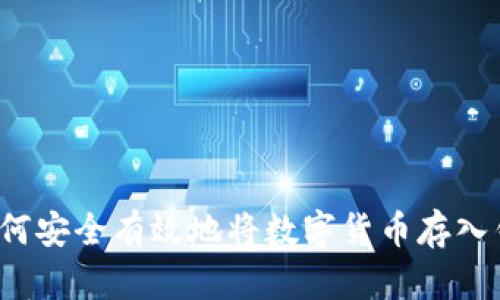  如何安全有效地将数字货币存入钱包