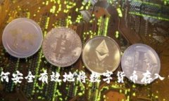 如何安全有效地将数字货币存入钱包