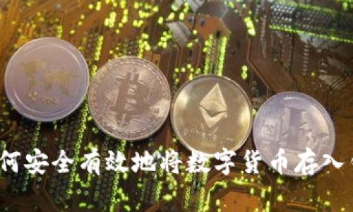  如何安全有效地将数字货币存入钱包