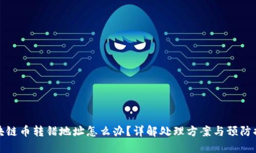 区块链币转错地址怎么办？详解处理方案与预防措施