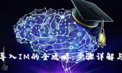 MGC钱包导入IM的全攻略：步骤详解与注意事项