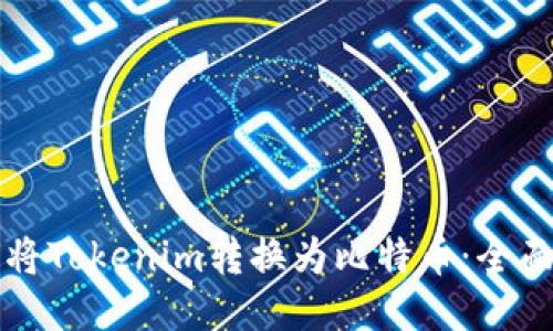 如何将Tokenim转换为比特币：全面指南