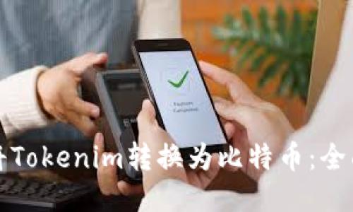 如何将Tokenim转换为比特币：全面指南